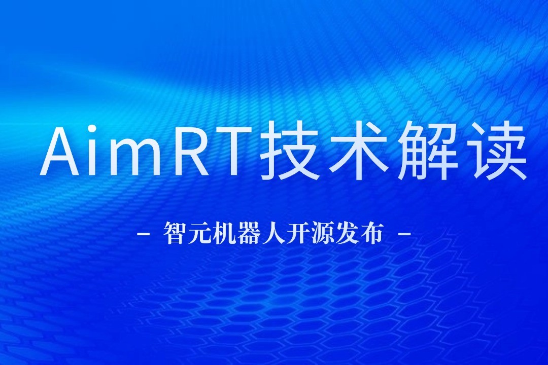技术解读丨一文读懂金年汇机器人自研中间件AimRT